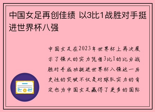 中国女足再创佳绩 以3比1战胜对手挺进世界杯八强