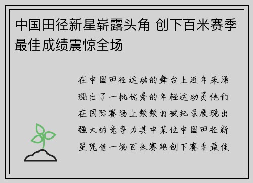 中国田径新星崭露头角 创下百米赛季最佳成绩震惊全场