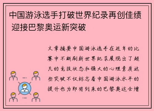 中国游泳选手打破世界纪录再创佳绩 迎接巴黎奥运新突破