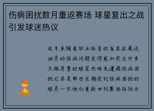 伤病困扰数月重返赛场 球星复出之战引发球迷热议