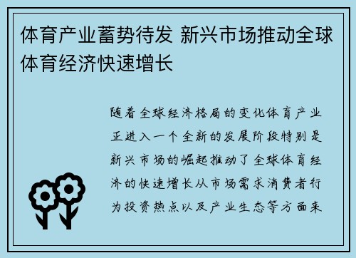 体育产业蓄势待发 新兴市场推动全球体育经济快速增长