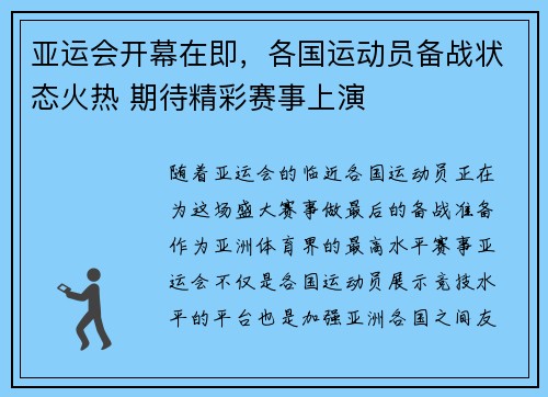 亚运会开幕在即，各国运动员备战状态火热 期待精彩赛事上演