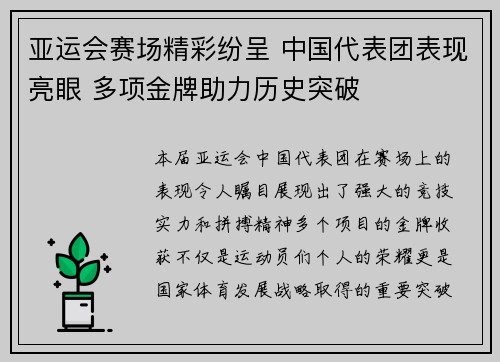 亚运会赛场精彩纷呈 中国代表团表现亮眼 多项金牌助力历史突破